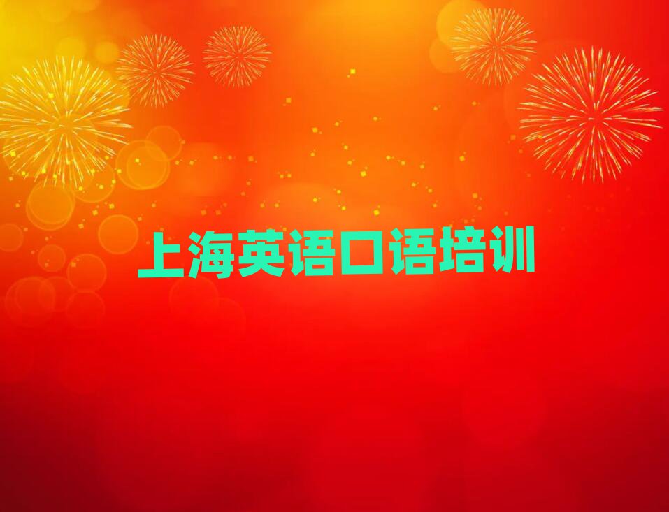 2025年上海在哪学英语口语好名单大全一览