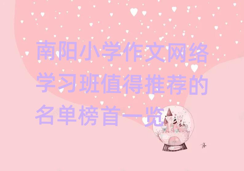 南阳小学作文网络学习班值得推荐的名单榜首一览