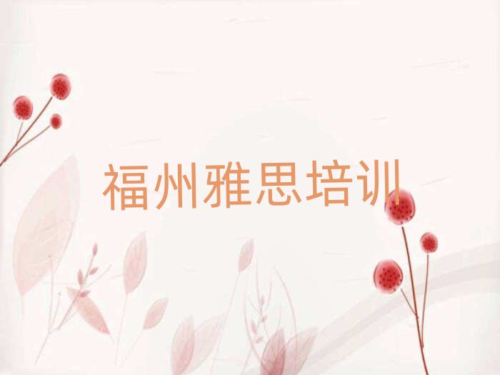福州哪里有雅思培训班top排行榜