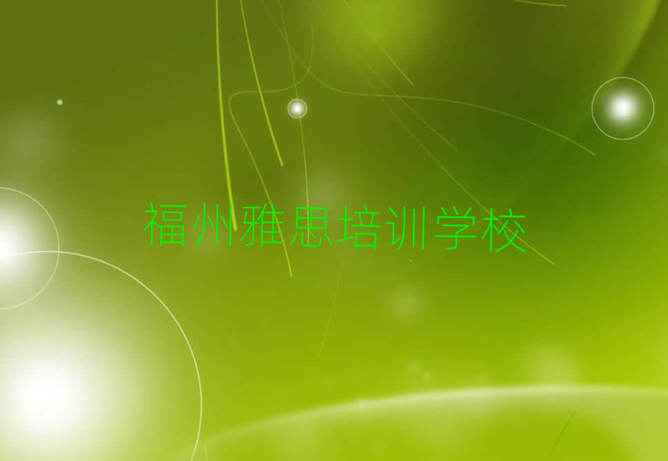 福州哪里有雅思培训班top排行榜