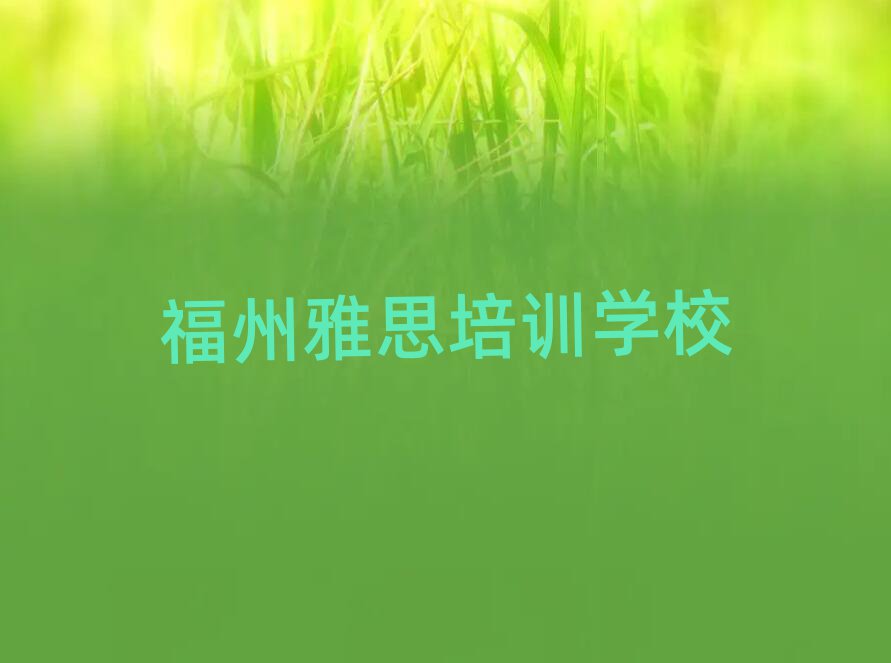 福州哪里有雅思培训班top排行榜