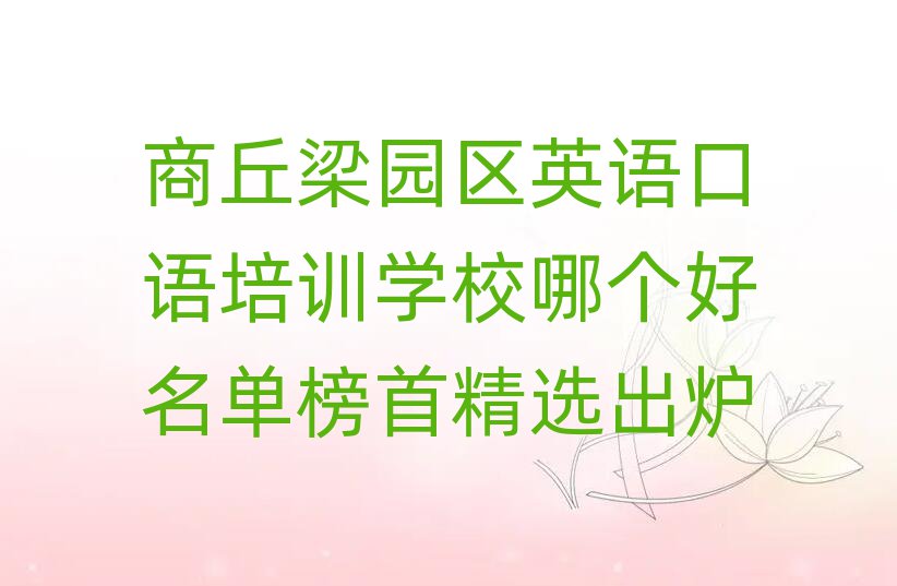 商丘梁园区英语口语培训学校哪个好名单榜首精选出炉