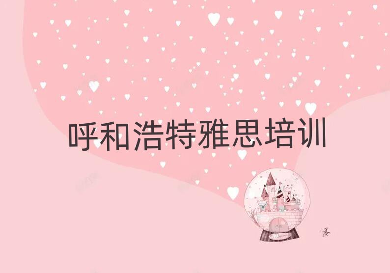 呼和浩特雅思班人气排行榜一览表