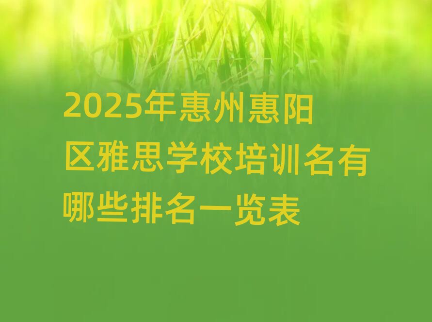 2025Äê»ÝÖÝ»ÝÑôÇøÑÅ˼ѧУÅàѵÃûÓÐÄÄЩÅÅÃûÒ»ÀÀ±í