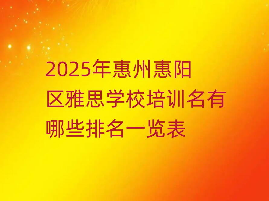2025Äê»ÝÖÝ»ÝÑôÇøÑÅ˼ѧУÅàѵÃûÓÐÄÄЩÅÅÃûÒ»ÀÀ±í