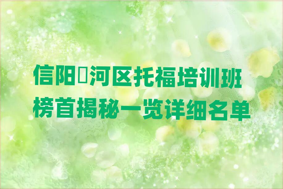 信阳浉河区托福培训班榜首揭秘一览详细名单