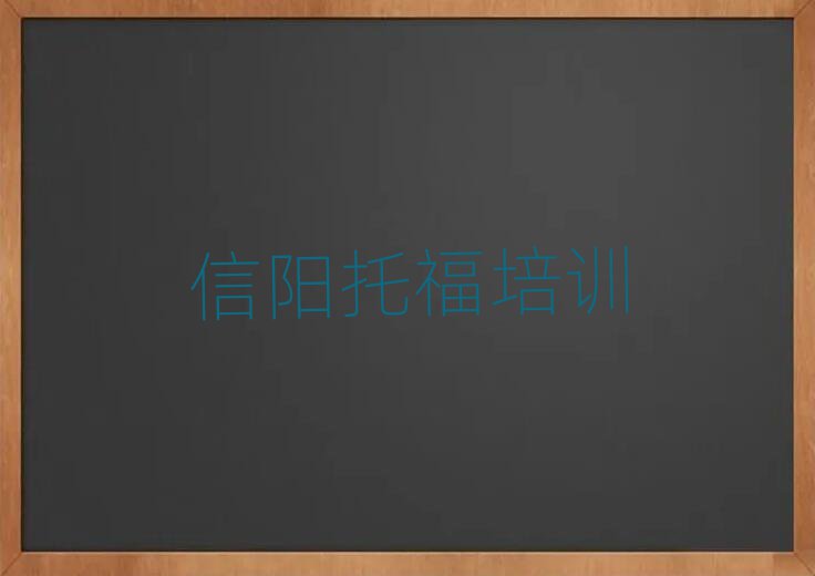 信阳浉河区托福培训班榜首揭秘一览详细名单