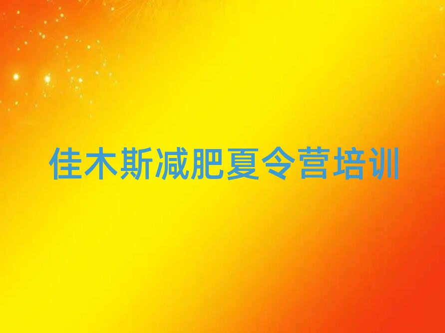 2月佳木斯全封闭减肥训练营好吗十大排名
