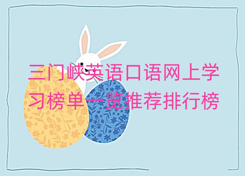 三门峡英语口语网上学习榜单一览推荐排行榜
