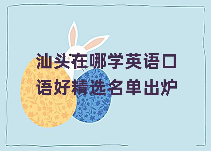 汕头在哪学英语口语好精选名单出炉