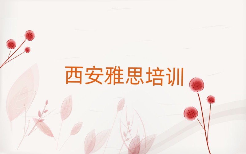 西安临潼区雅思培训班哪家好排名一览表