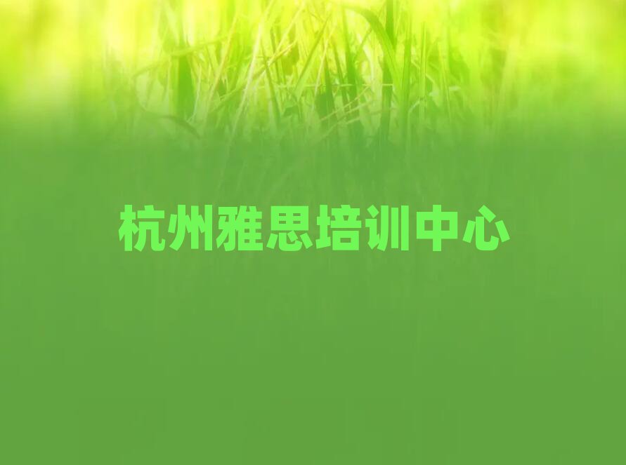 杭州拱墅区雅思
