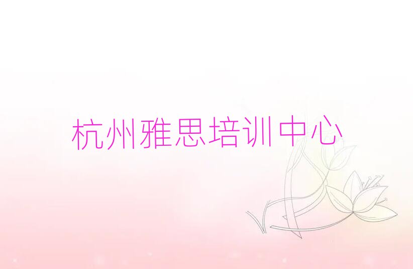 杭州拱墅区雅思