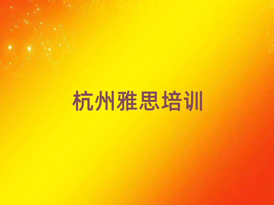 杭州拱墅区雅思