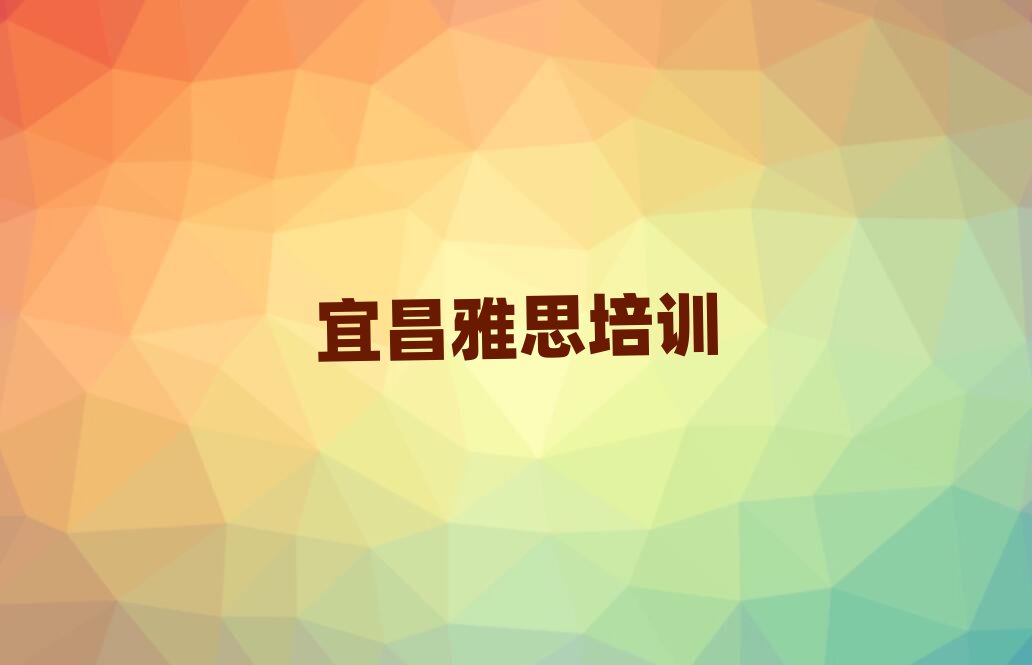 宜昌夷陵区学习雅思的学校