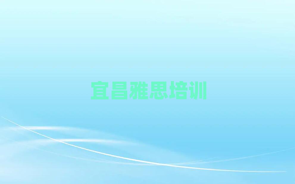 宜昌夷陵区学习雅思的学校