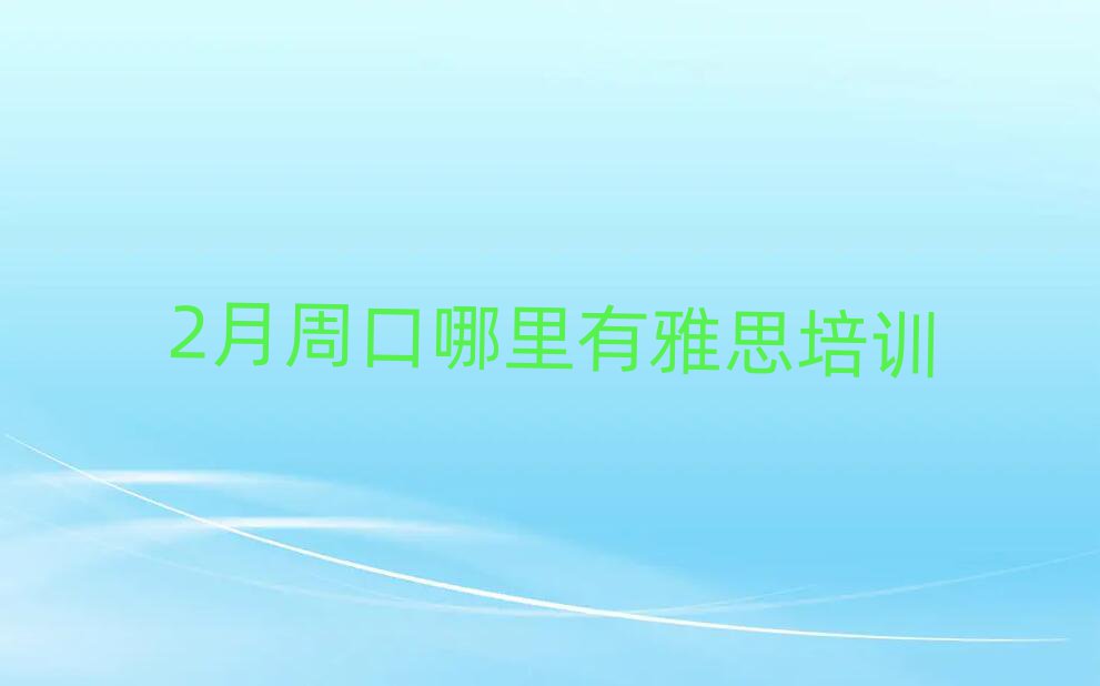 2月周口哪里有雅思培训