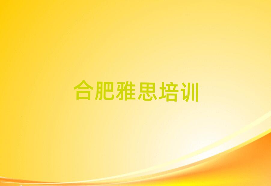 2025年合肥瑶海区雅思找雅思培训班去哪里找