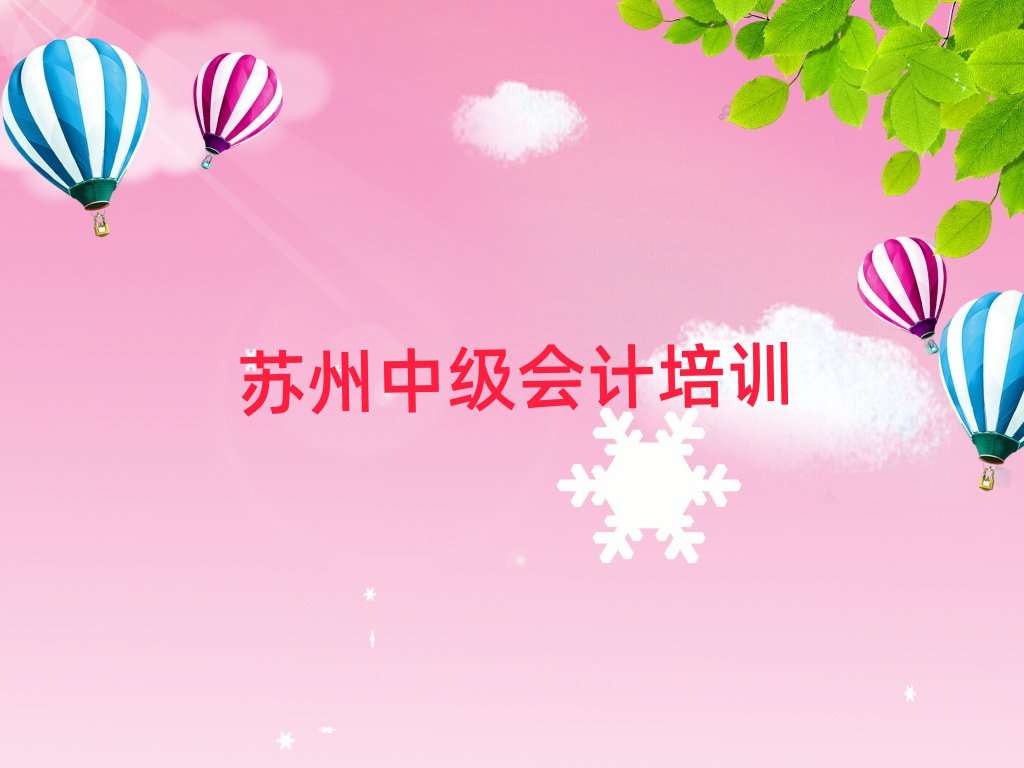 苏州吴江区中级会计培训班费用标准学费一般多少排名一览表