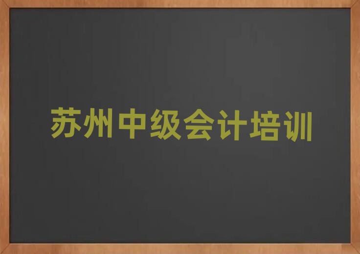 苏州吴江区中级会计培训班费用标准学费一般多少排名一览表