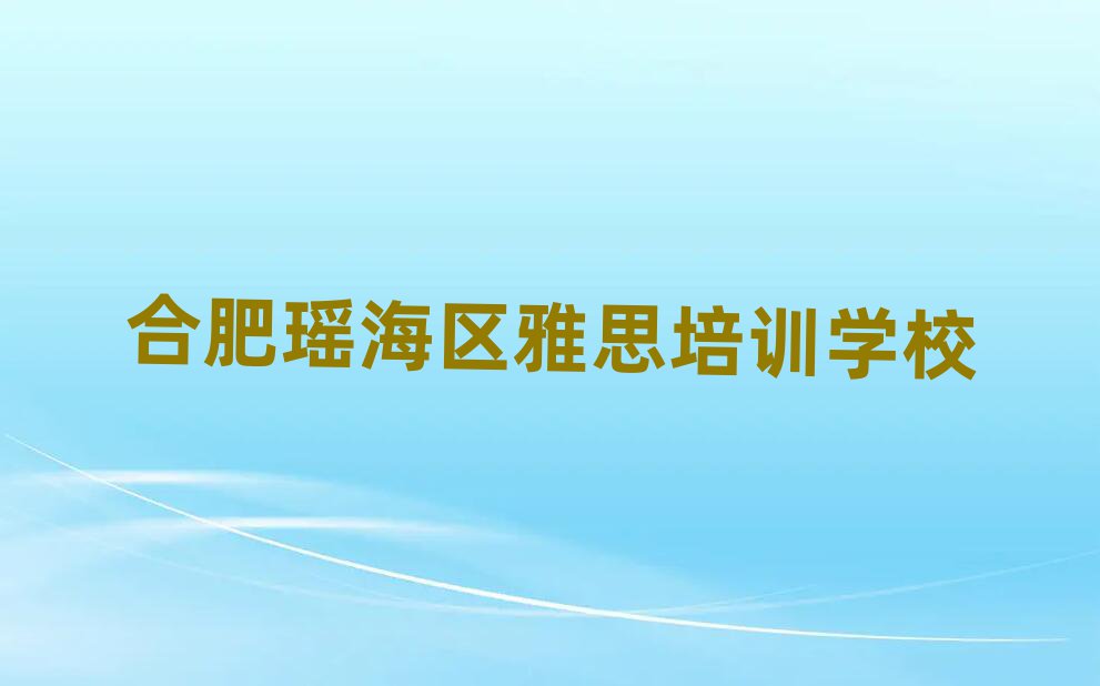 2月合肥瑶海区雅思培训班推荐一下