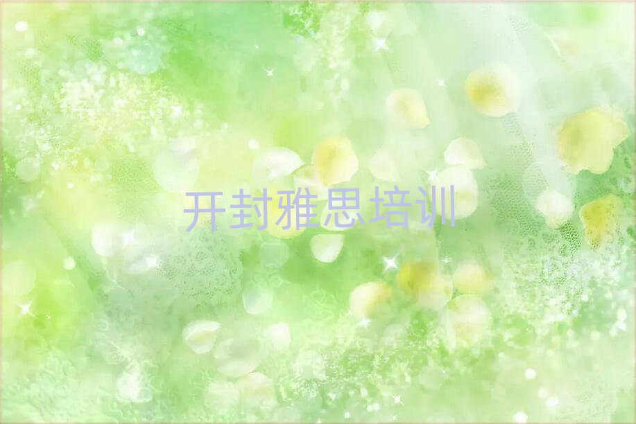 开封雅思培训班学费人气排行榜一览表