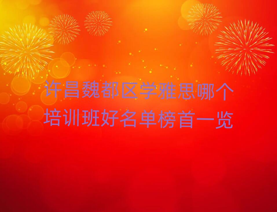 许昌魏都区学雅思哪个培训班好名单榜首一览