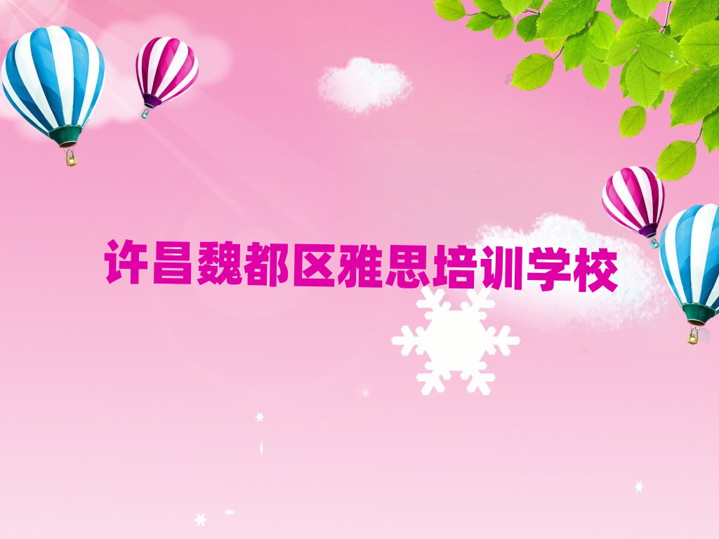 许昌魏都区学雅思哪个培训班好名单榜首一览
