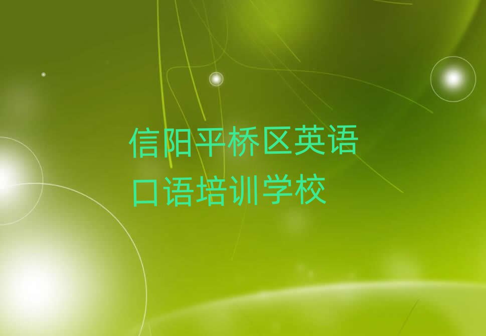 2月信阳平桥区在线英语口语培训top排行榜