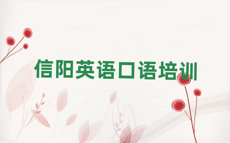 2月信阳平桥区在线英语口语培训top排行榜