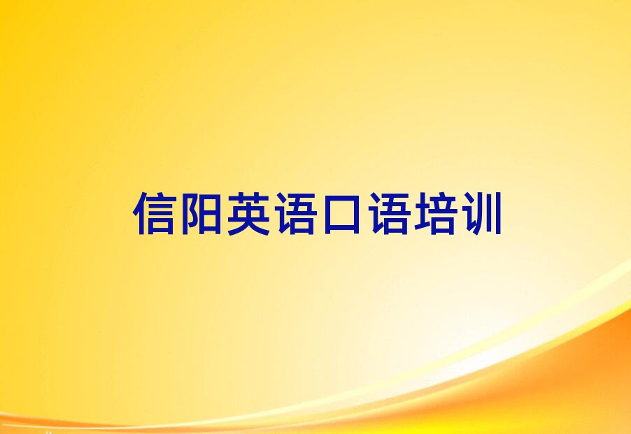 2月信阳平桥区在线英语口语培训top排行榜