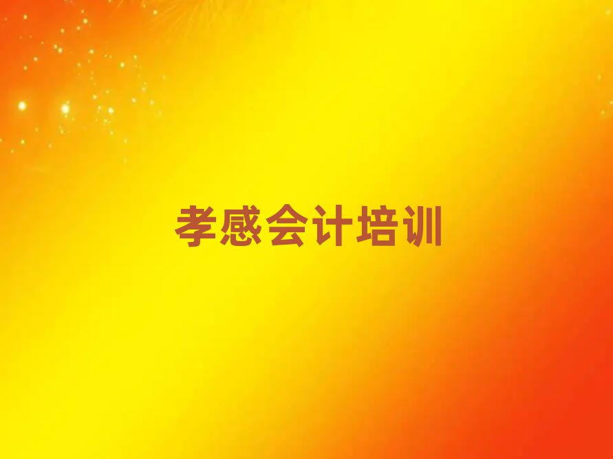 2025年孝感会计班名单一览