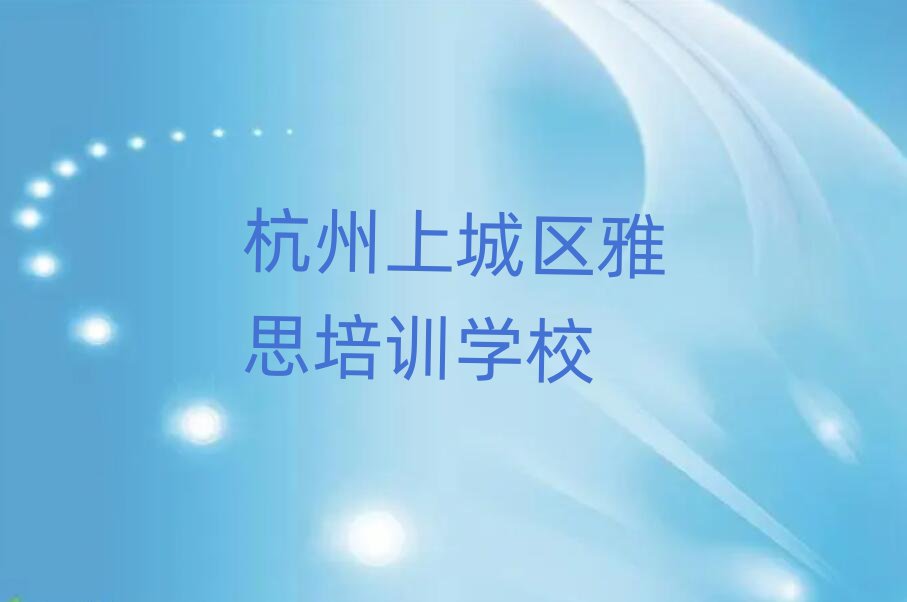 杭州上城区雅思培训学校比较推荐一览
