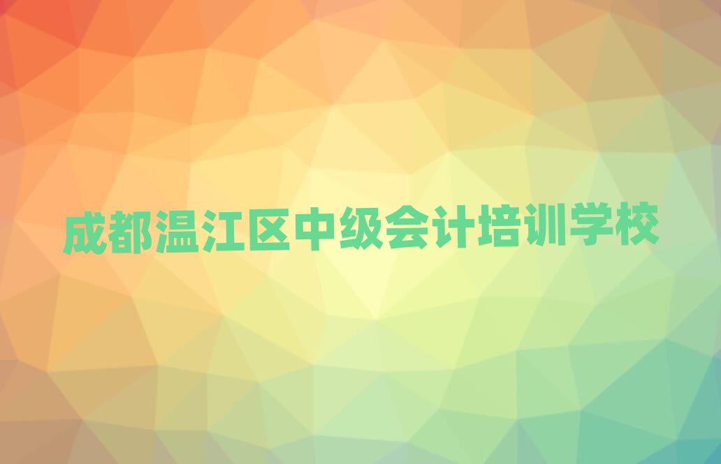 2月成都温江区学中级会计多少学费多少钱