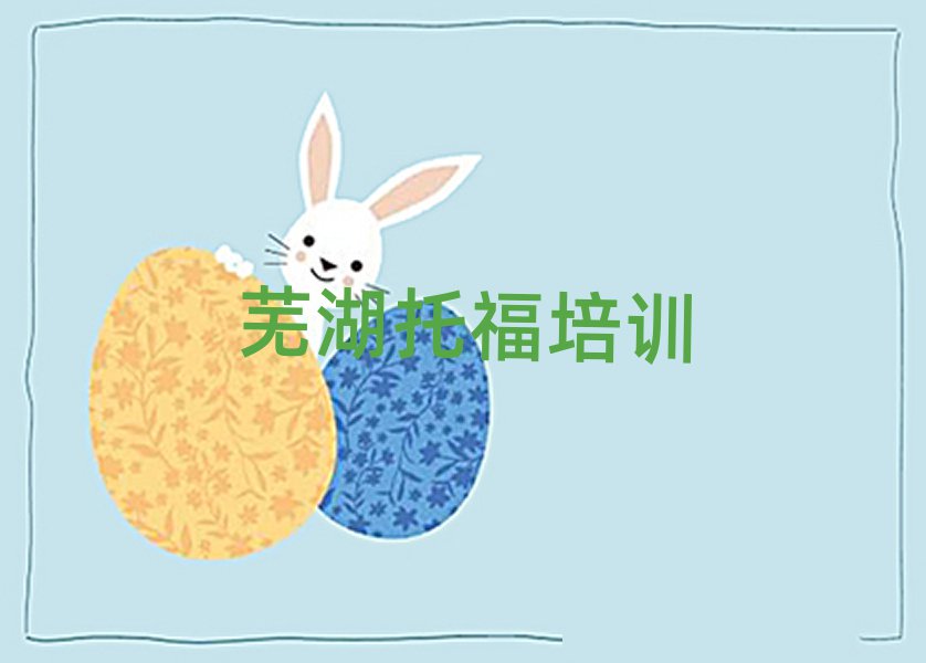 2月芜湖弋江区在哪里学托福好名单总览公布一览表