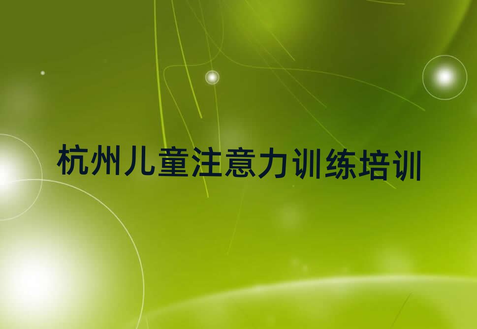 杭州临安区儿童注意力训练培训学校一般学多久