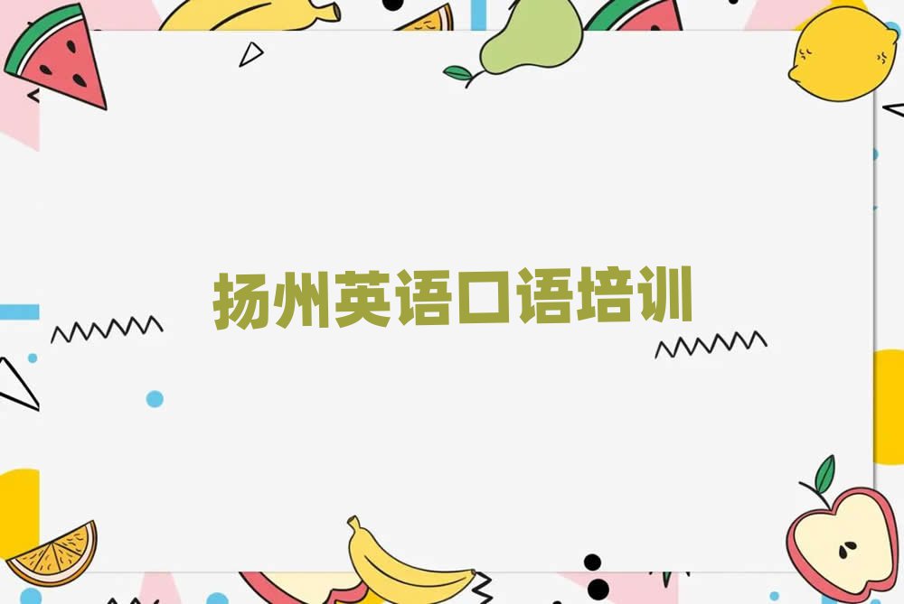 扬州江都区学英语口语学校榜首揭秘一览详细名单