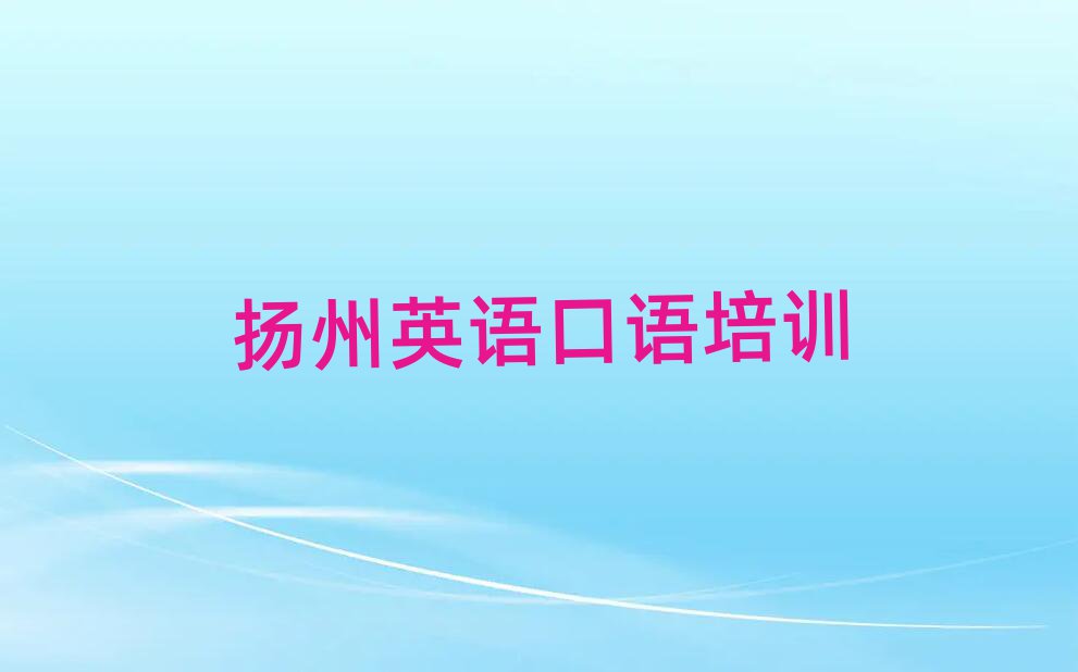 扬州江都区学英语口语学校榜首揭秘一览详细名单