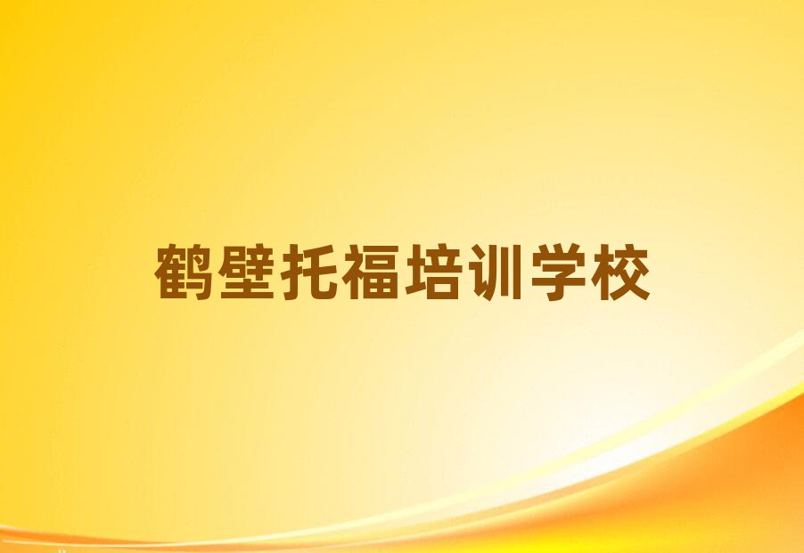 2025鹤壁托福培训机构排名前十