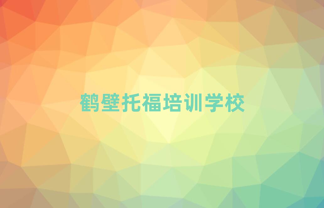 2025鹤壁托福培训机构排名前十