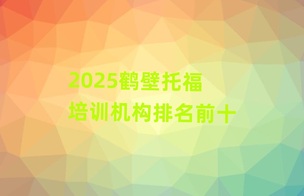 2025鹤壁托福培训机构排名前十