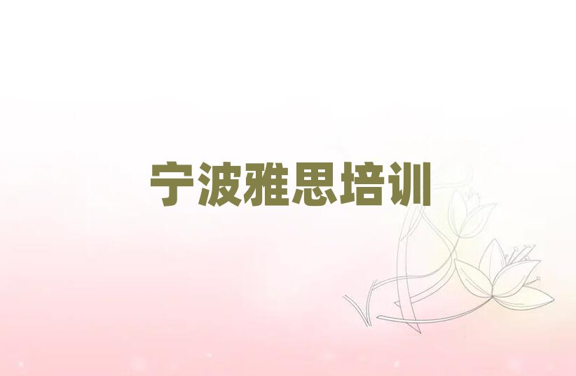 宁波江北区雅思班哪个机构好名单一览