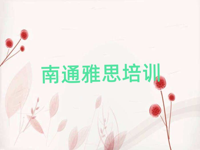 2月南通崇川区雅思选哪个雅思培训班最好