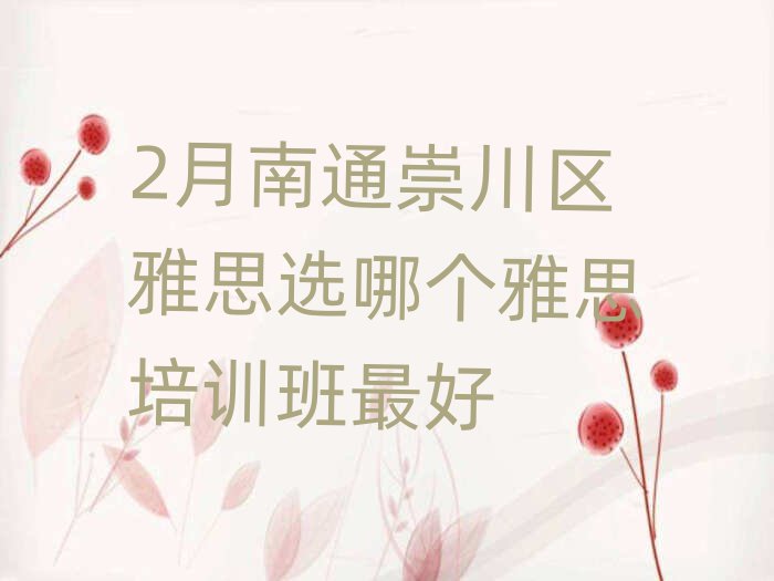 2月南通崇川区雅思选哪个雅思培训班最好