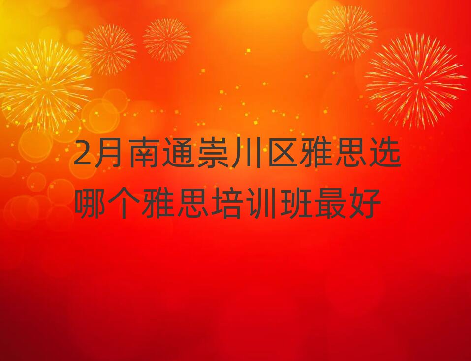 2月南通崇川区雅思选哪个雅思培训班最好