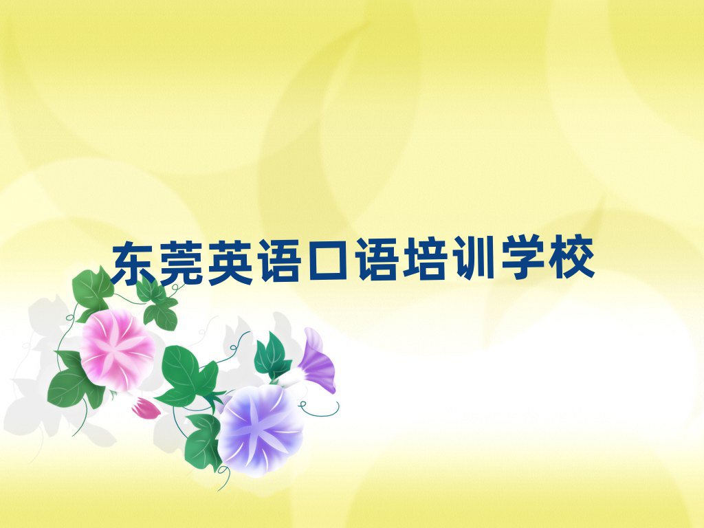 2025年东莞英语口语网校十大一览汇总本地甄选的