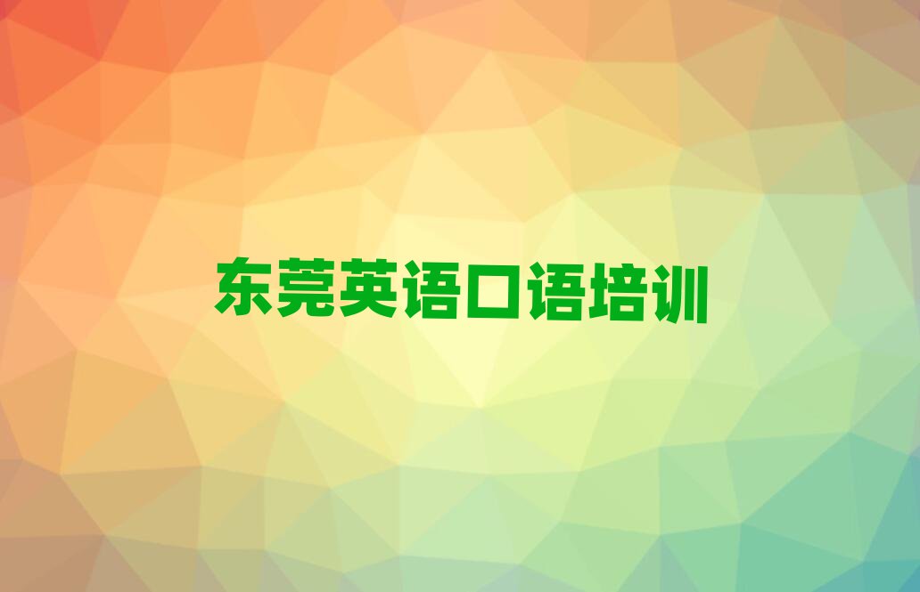 2025年东莞英语口语网校十大一览汇总本地甄选的