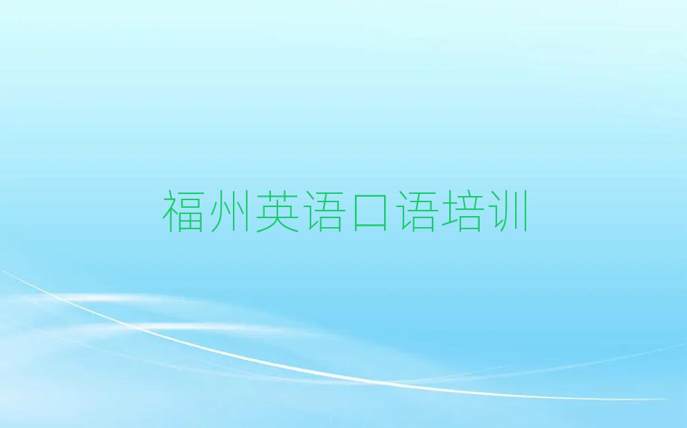 福州英语口语网校精选名单出炉