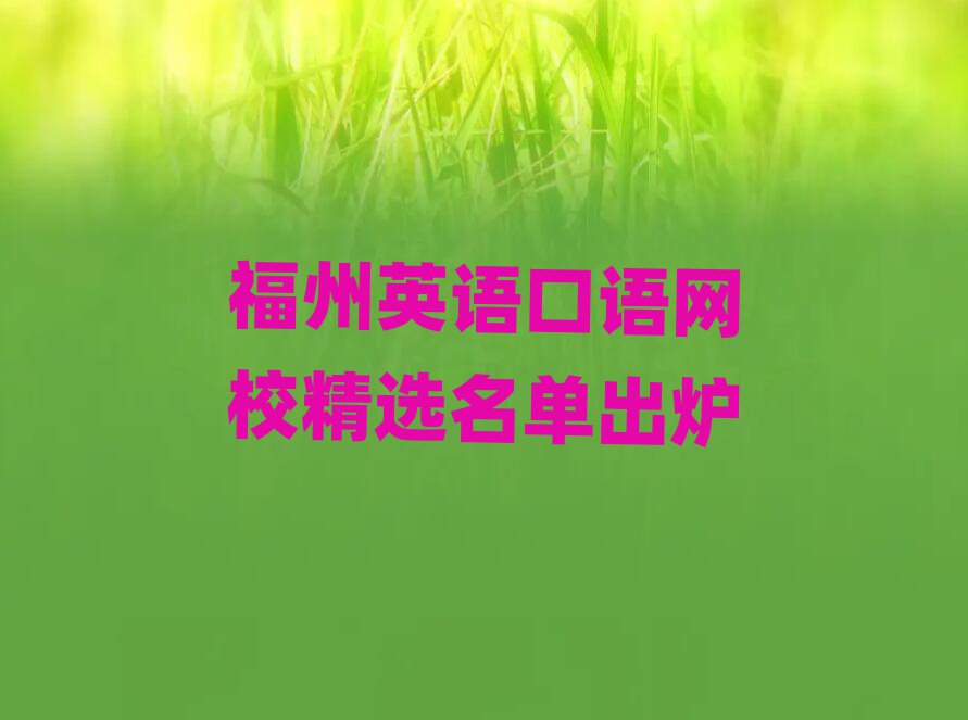 福州英语口语网校精选名单出炉