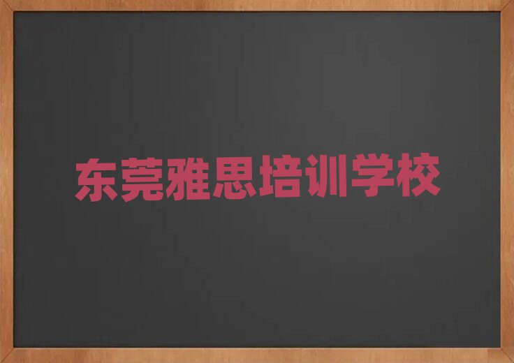 东莞雅思在线培训十大排名名单公布